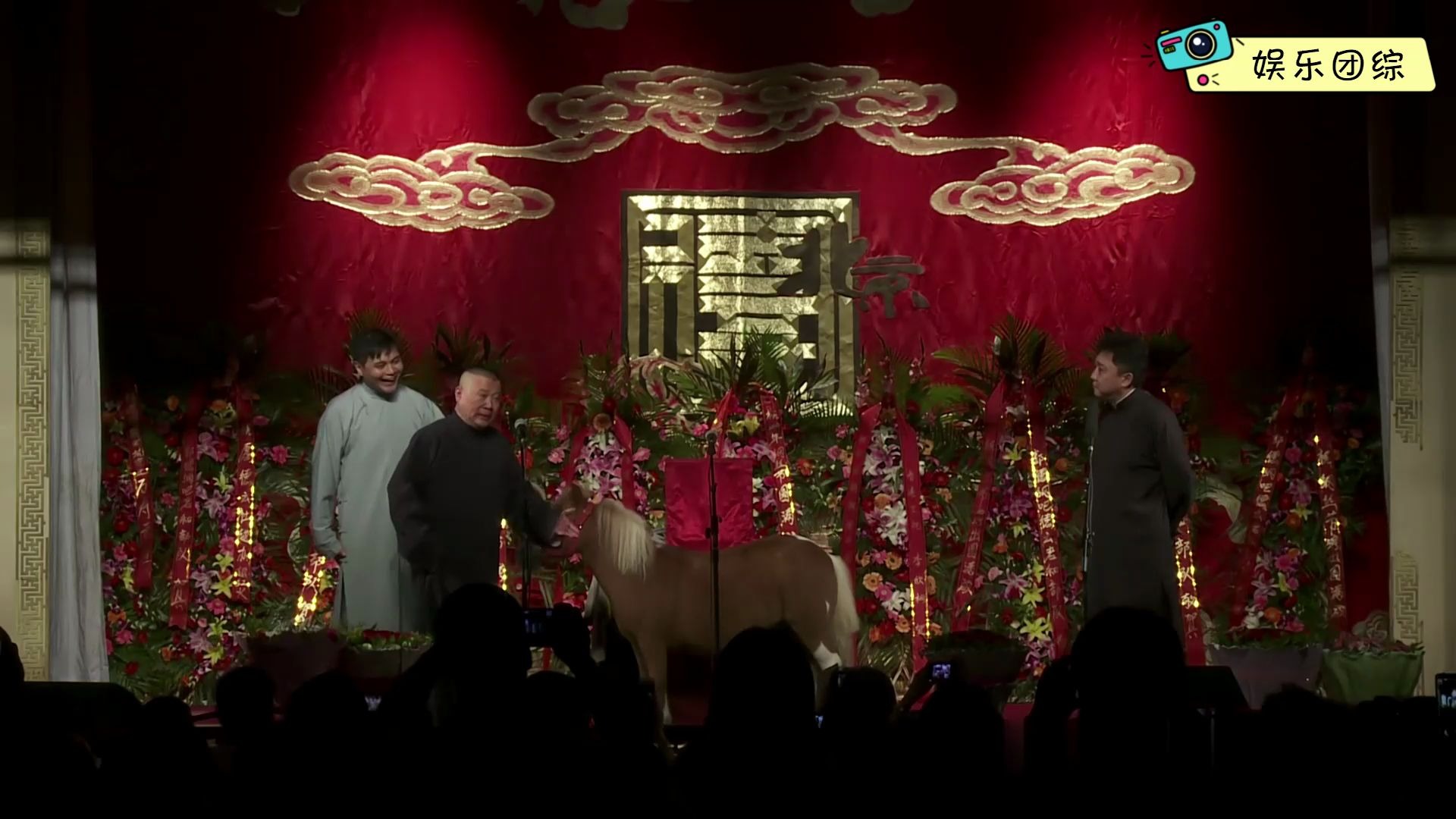 史无前例, 于谦的小矮马登上德云社相声舞台