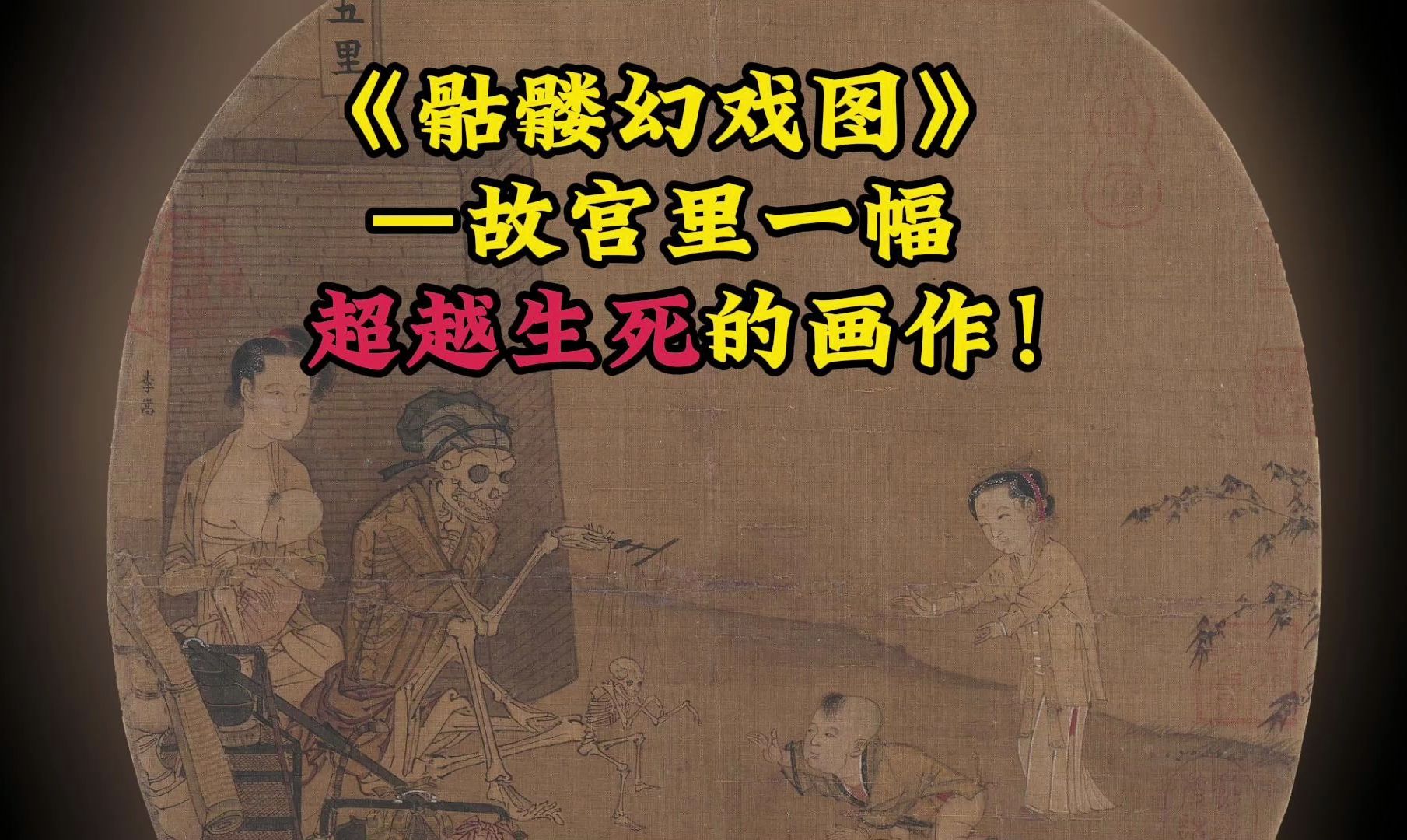 《骷髏幻戲圖》,故宮裡一幅超越生死的畫作!