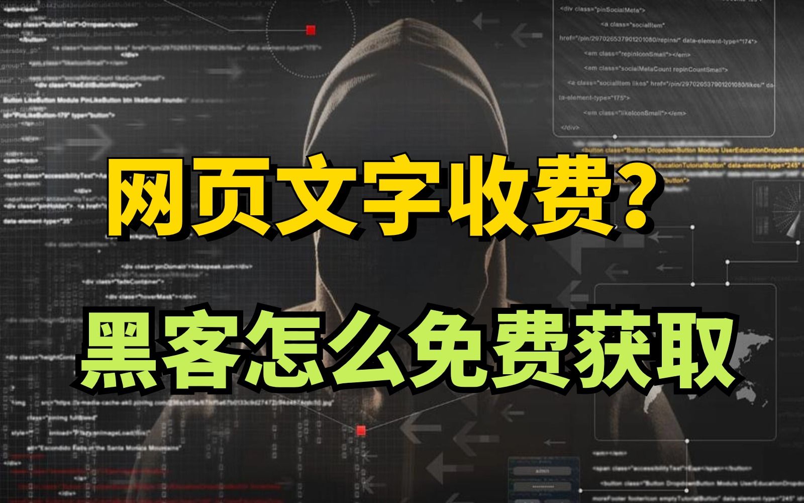 黑客是怎么轻松获取网页收费文字的?看完这个视频!你就什么都知道了!!哔哩哔哩bilibili