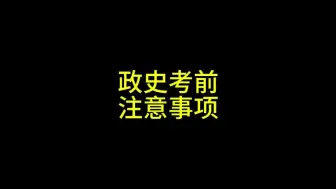 Video herunterladen: 虽big胆，但绝不误人子弟，数学老师斗胆强调政史注意事项，来听听