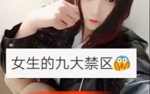 [图]女生的九大禁区，千万不能碰