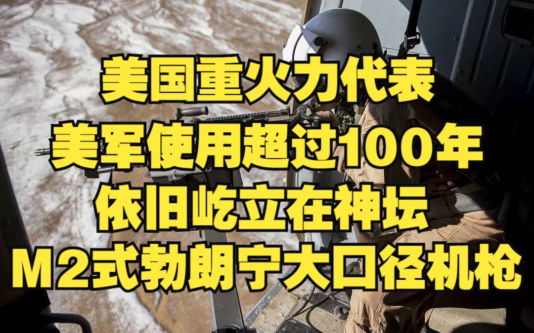 【M2式勃朗宁大口径重机枪】美国军队使用超过100年,依旧屹立在神坛,美国重火力代表,世界上最著名的大口径机枪之一,最大射程2500米哔哩哔哩...