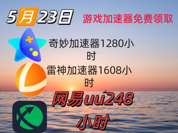 【5月23日】奇妙加速器1280小时 雷神加速器1608小时 网易uu248小时