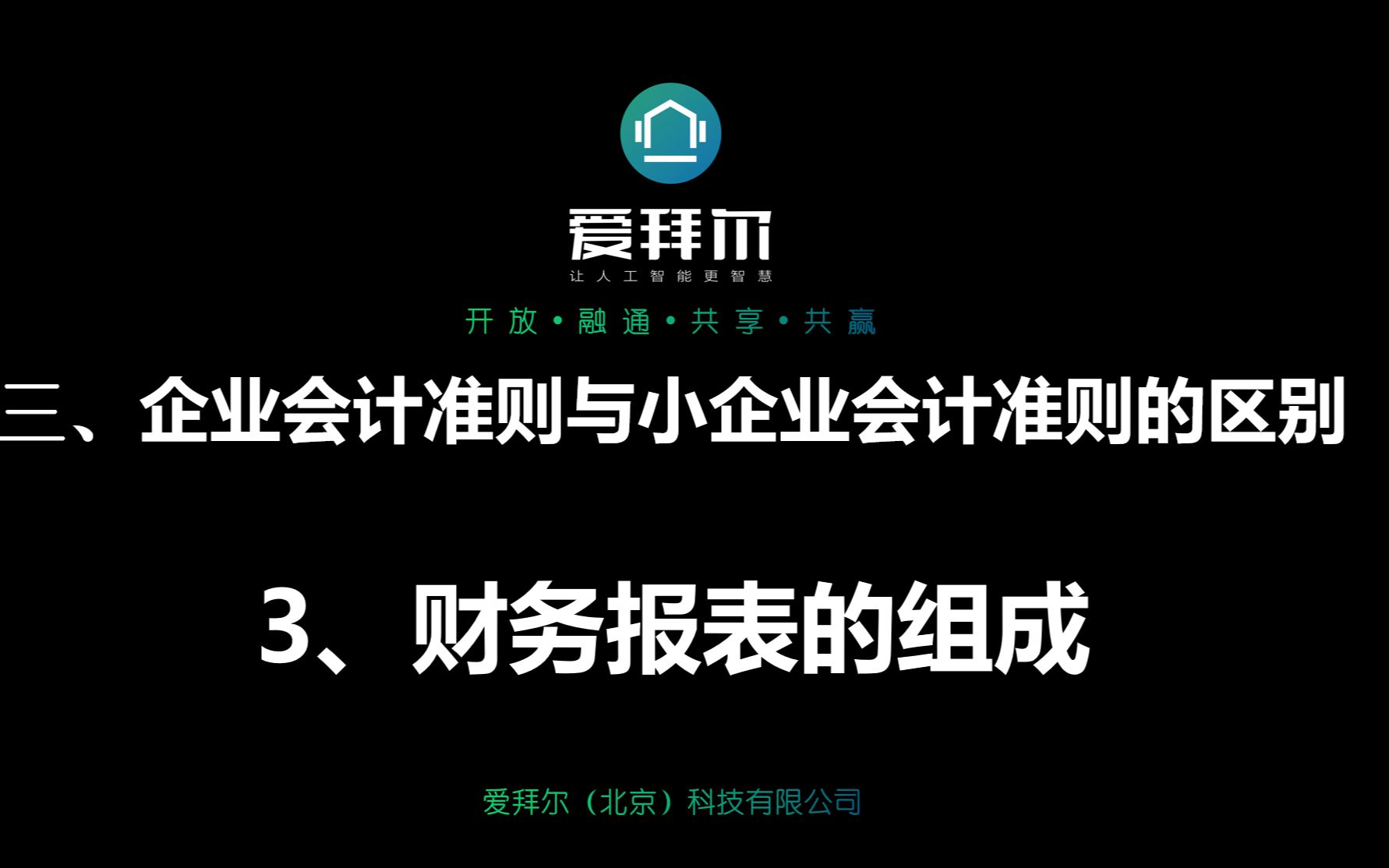 企业会计准则与小企业会计准则的区别3财务报表的组成哔哩哔哩bilibili