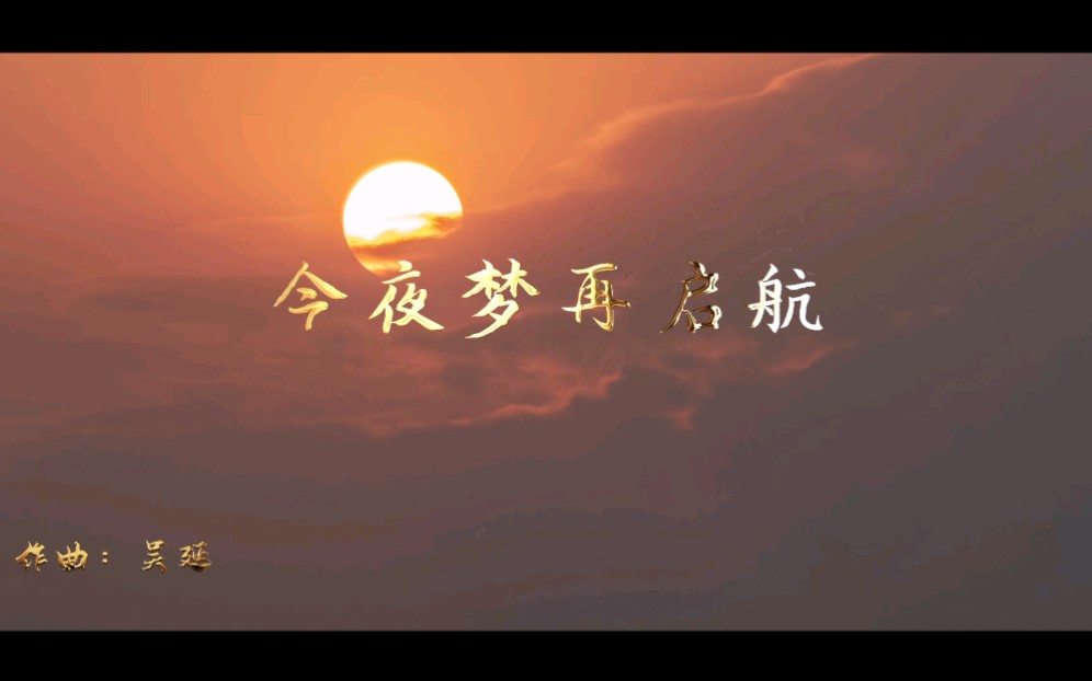 [图]十四运会宣传曲—《今夜梦再启航》