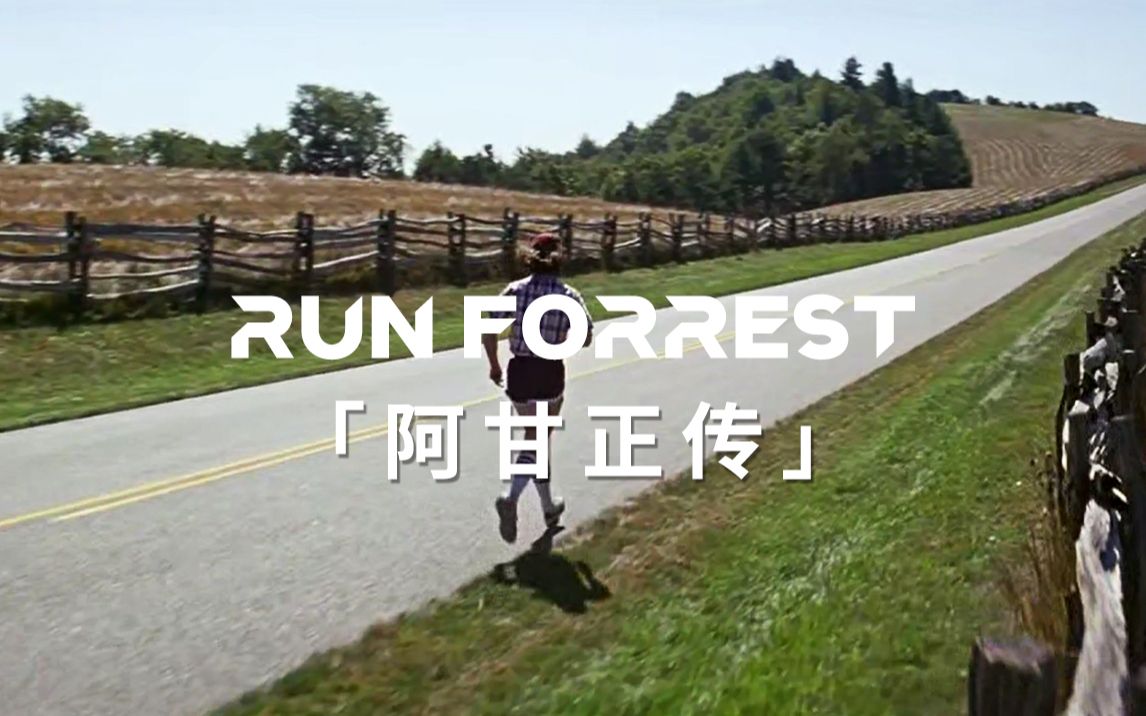 “跑出崭新的人生!Run! Forrest!”哔哩哔哩bilibili