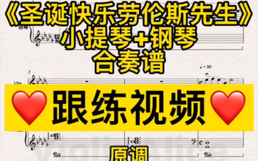 [图]小提琴+钢琴《圣诞快乐劳伦斯先生》合奏谱 跟练视频｜原调 坂本龙一