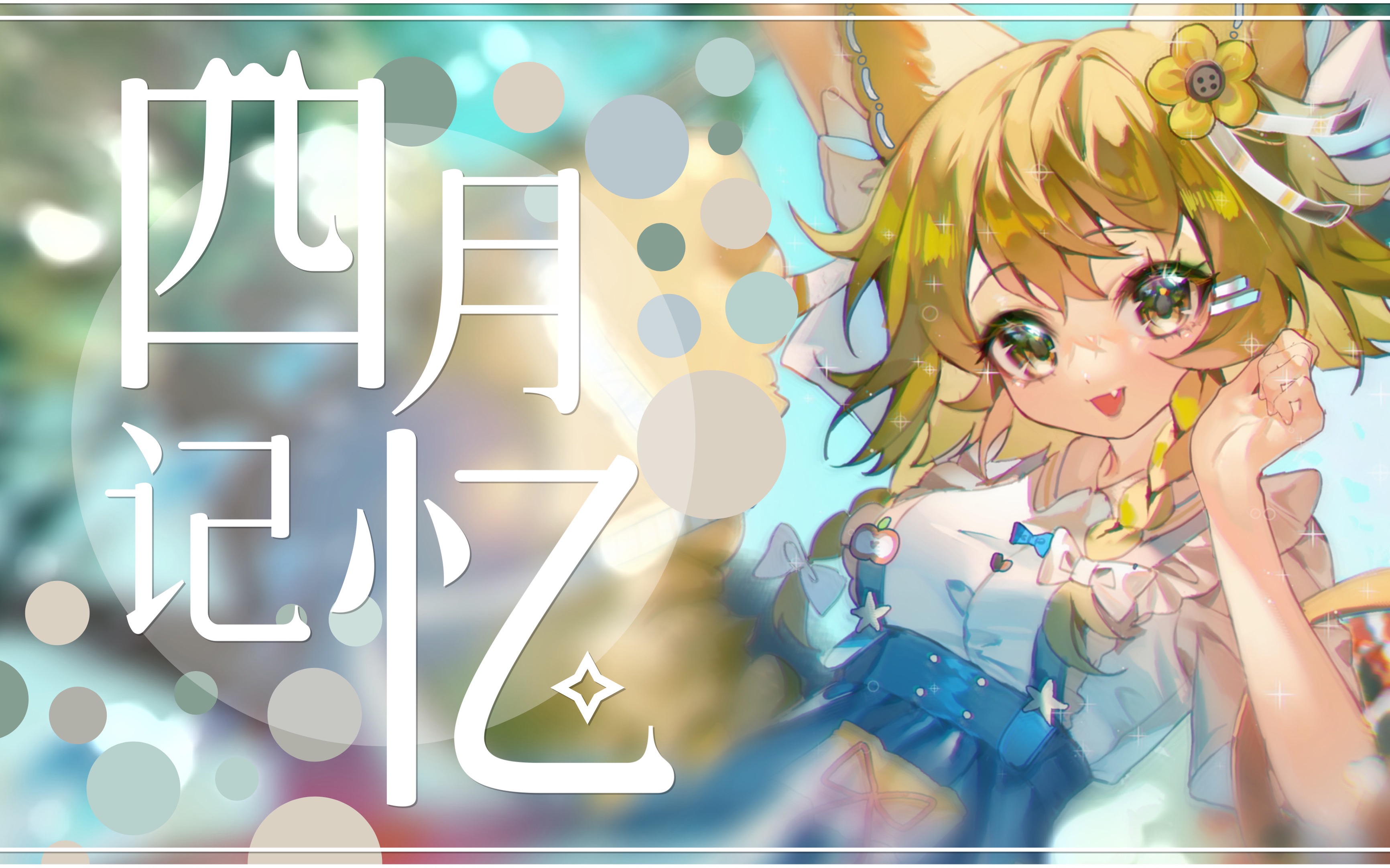 【原创曲】♪四月记忆♪ 治愈的氛围轻音乐!【四月芽森Official】哔哩哔哩bilibili