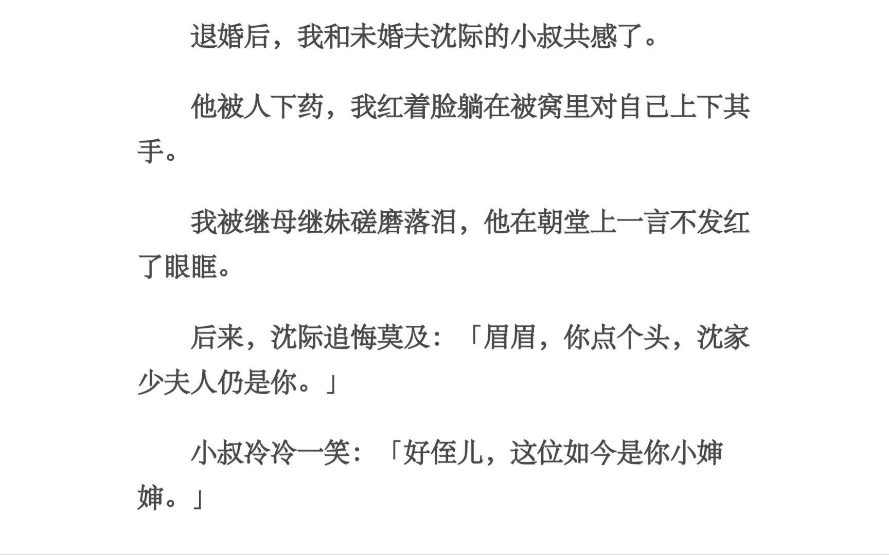 共感/退婚后,我和未婚夫沈际的小叔共感了.他被人下药,我红着脸躺在被窝里对自己上下其手.我被继母继妹磋磨落泪,他在朝堂上一言不发红了眼眶....