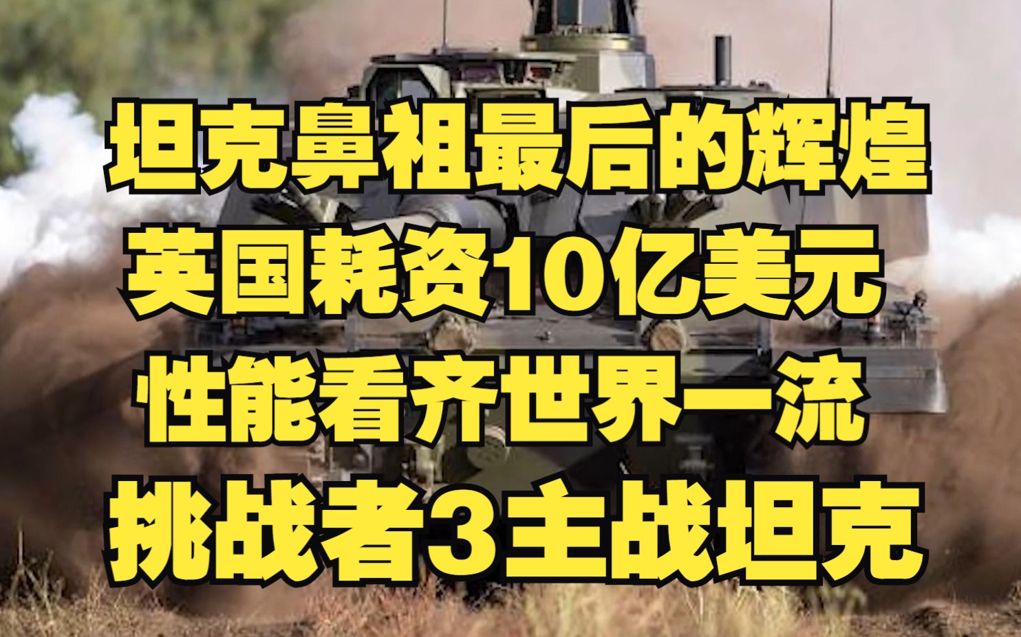 【挑战者3主战坦克】坦克鼻祖最后的辉煌,英国耗资10亿美元,性能看齐世界一流,能应对战场上任何威胁?哔哩哔哩bilibili