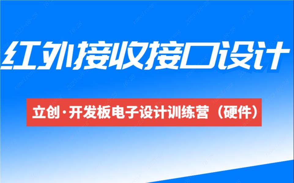 4原理图设计红外接收接口设计【毕设智能窗帘项目】哔哩哔哩bilibili