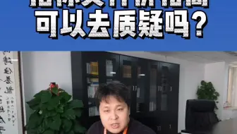 招标文件价格高，可以去质疑吗？