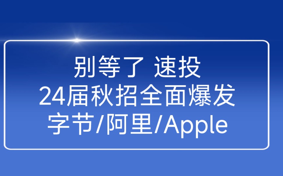 2024届秋季校园招聘全面爆发,字节、阿里、Apple……哔哩哔哩bilibili