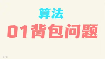 【算法】01背包问题讲解
