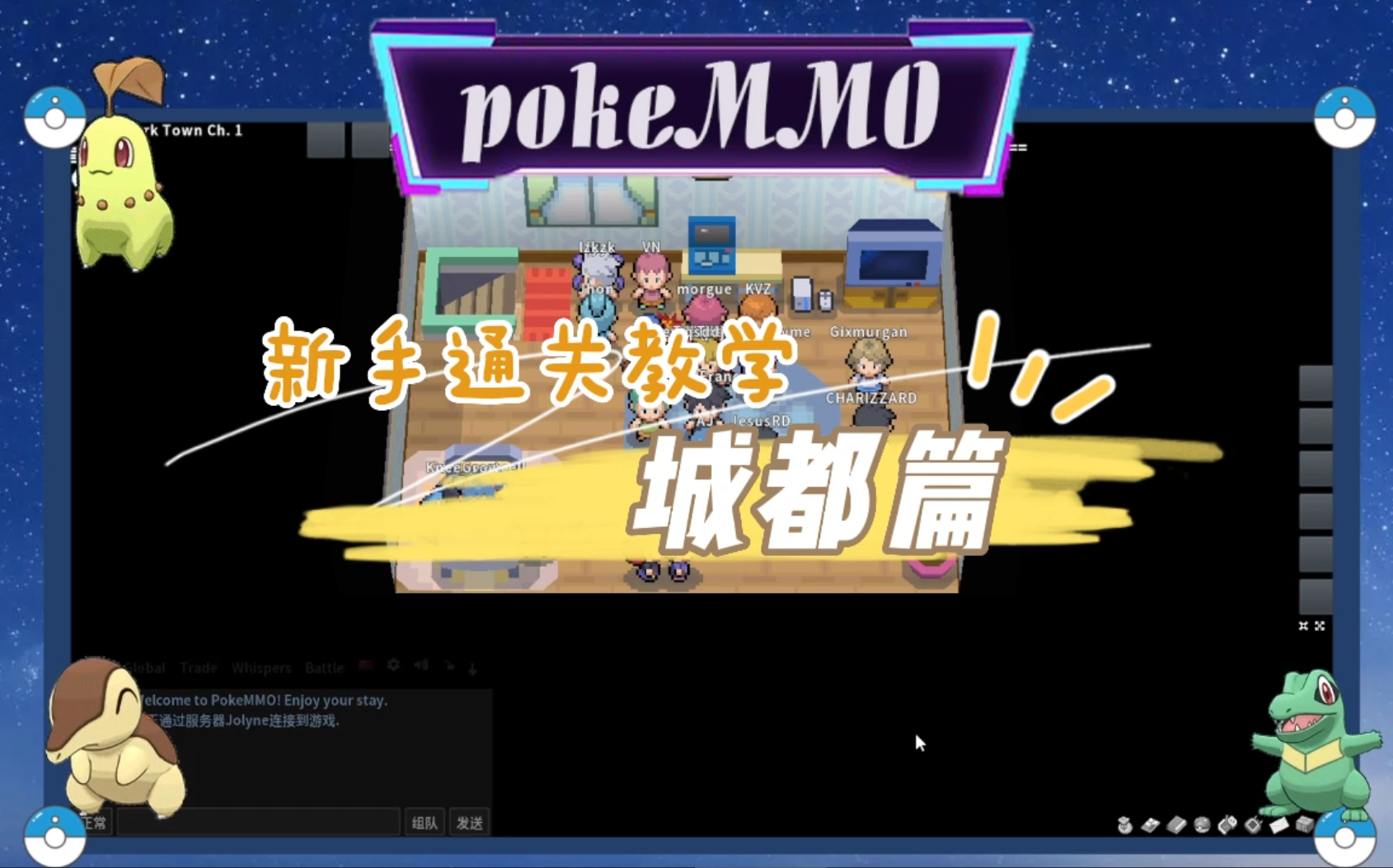 【pokeMMO】城都/成都地区通关攻略(测试服)