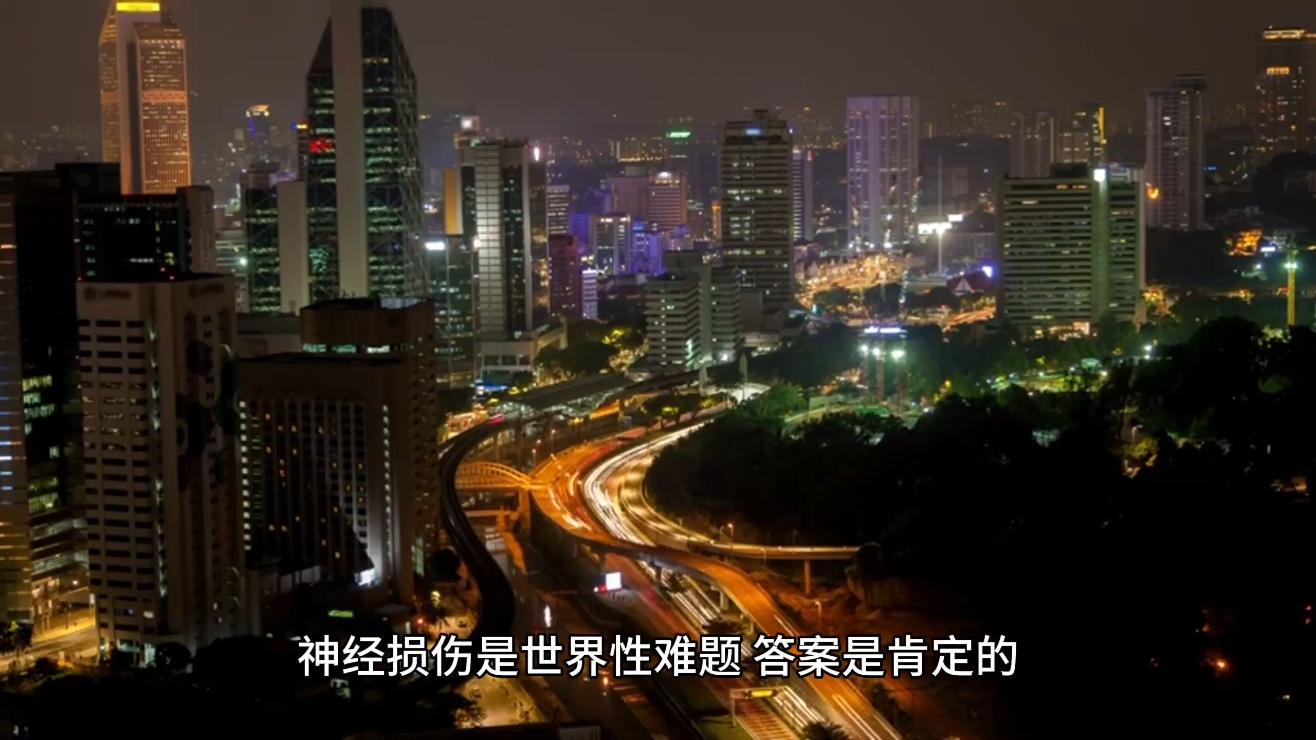 神经损伤世界性难题,天晴世界首创spl技术轻松化解