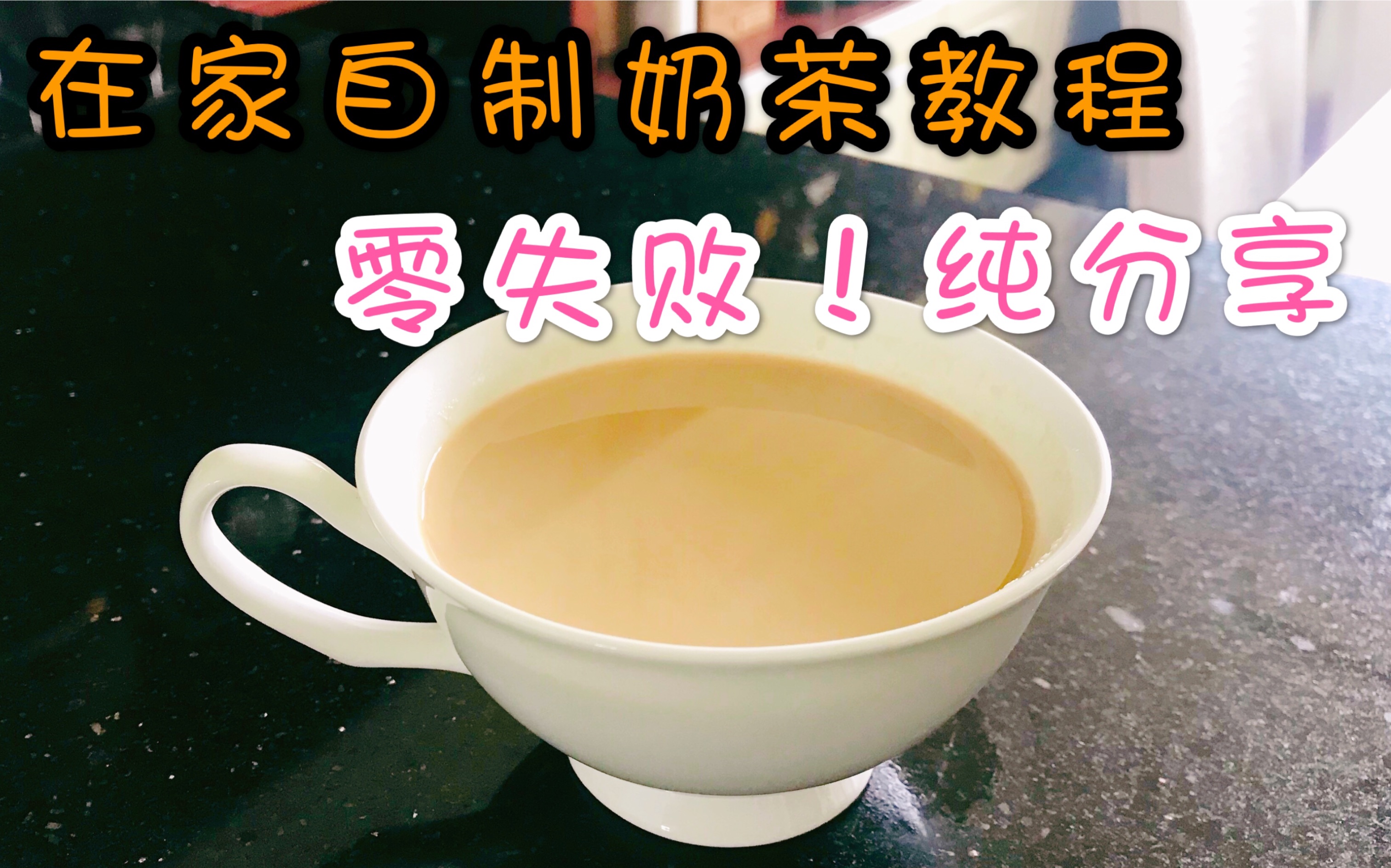 【奶茶来了】家庭版自制奶茶,零失败教程来了!看一遍就会做哦!哔哩哔哩bilibili