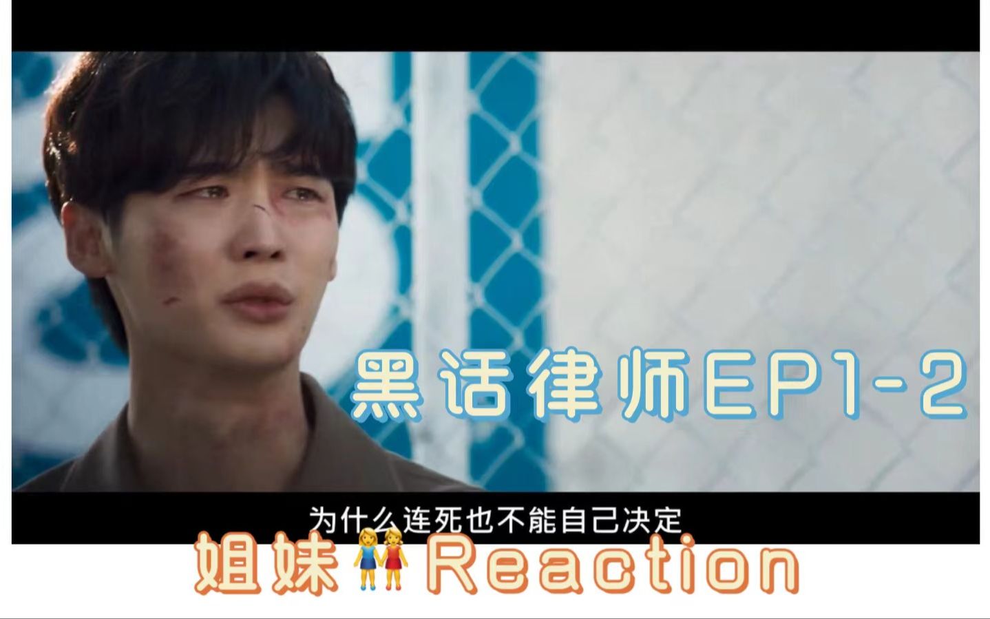 [图]【黑话律师】EP1-2 | 姐妹Reaction#1