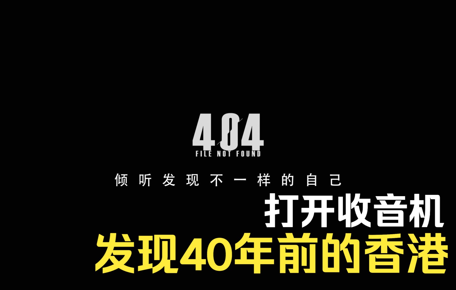 [图]生活在40年前的香港，打开收音机|港乐之路 音乐电台 氛围 白噪音