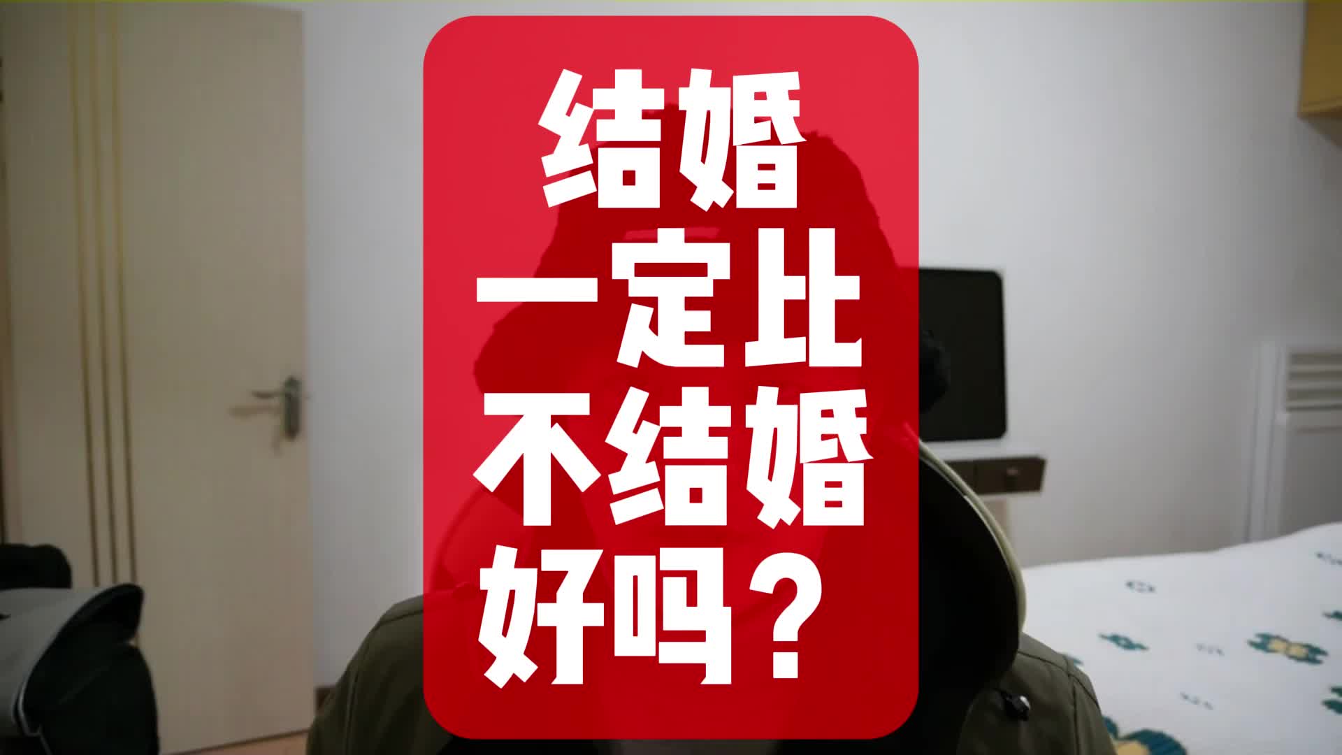 [图]结婚一定比不结婚好吗？