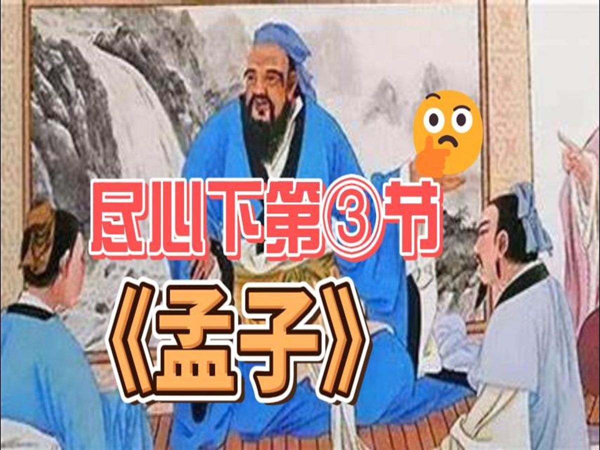 [图]《孟子》尽心下第三节原文朗读与释义|儒家|四书五经