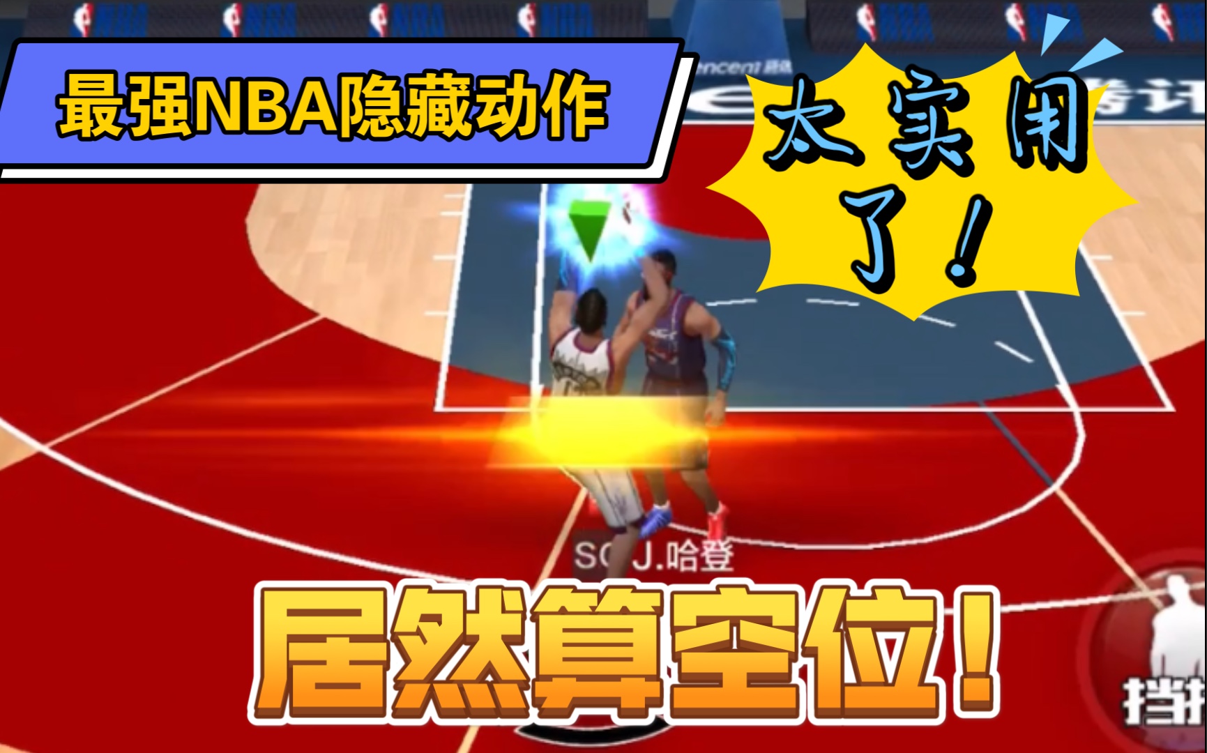 [图]【最强NBA隐藏动作】猩 式 干 拔