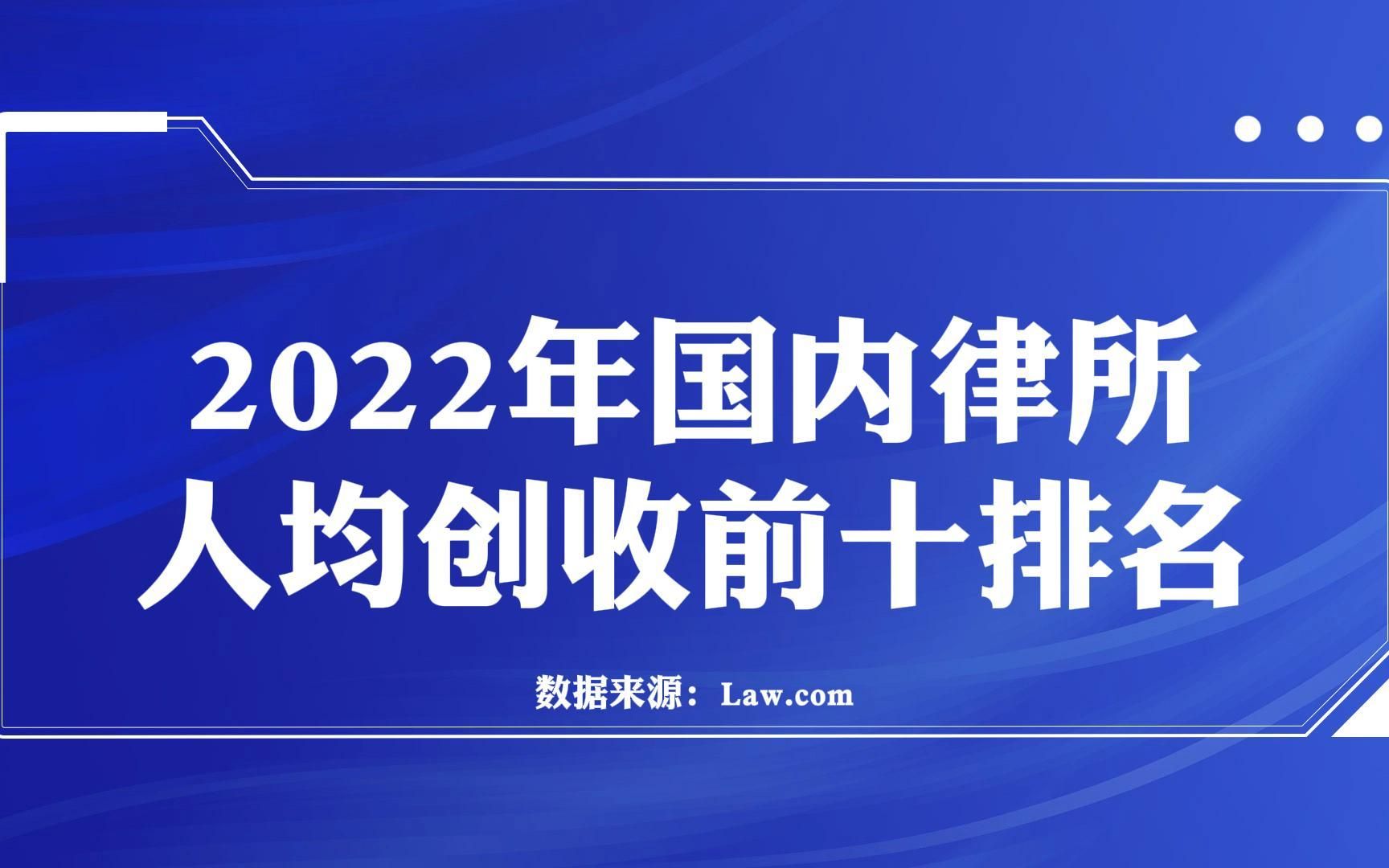 2022年国内律所人均创收前十排名,你知道多少家?哔哩哔哩bilibili