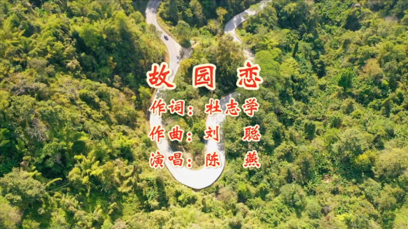 故园恋 作词:杜志学 作曲:刘聪 演唱:陈燕哔哩哔哩bilibili