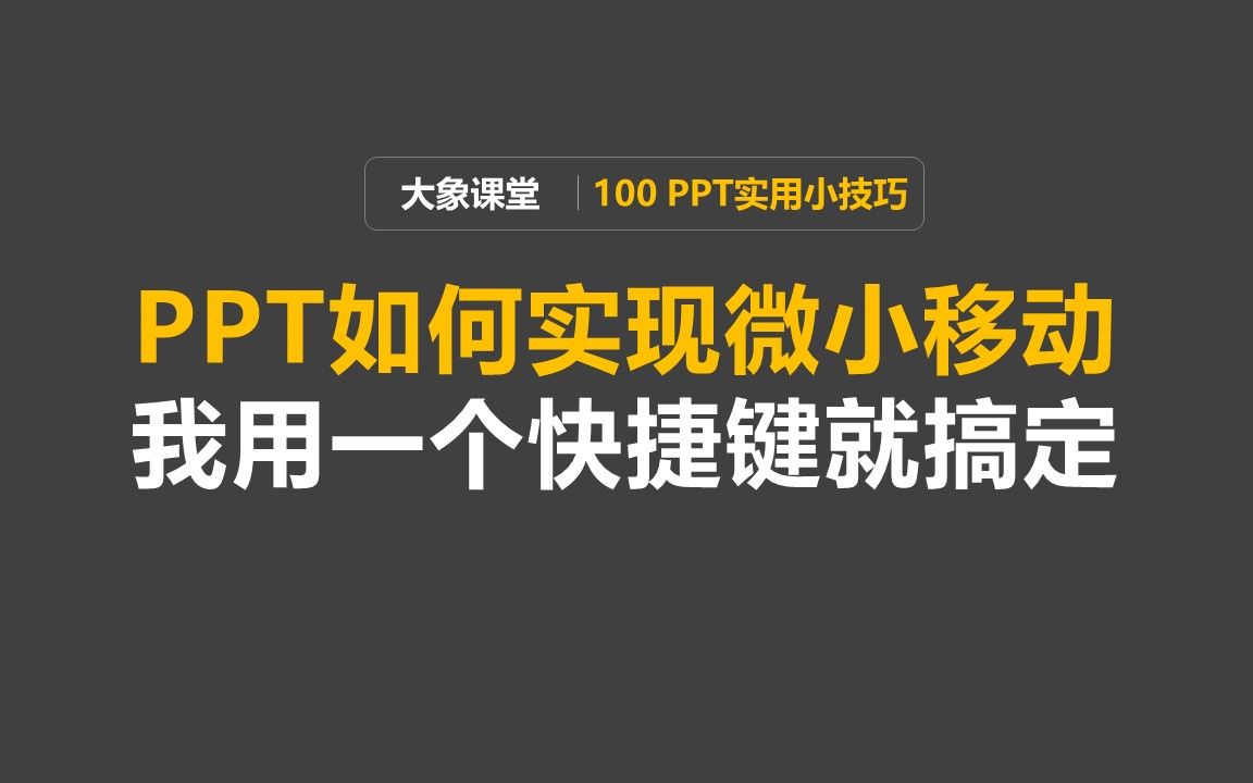 PPT图片移动距离过大怎么解决?按住这个键想去哪就去哪!【大象演示PPT】哔哩哔哩bilibili