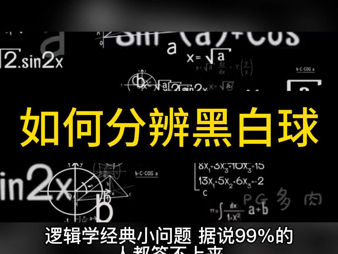 逻辑学经典小问题:怎样分辨黑白球.有3个外形完全相同的盒子,每个盒子里都放两个球. 其中的一个盒子里是两个白球,一个盒子里是两个黑球,一个盒...