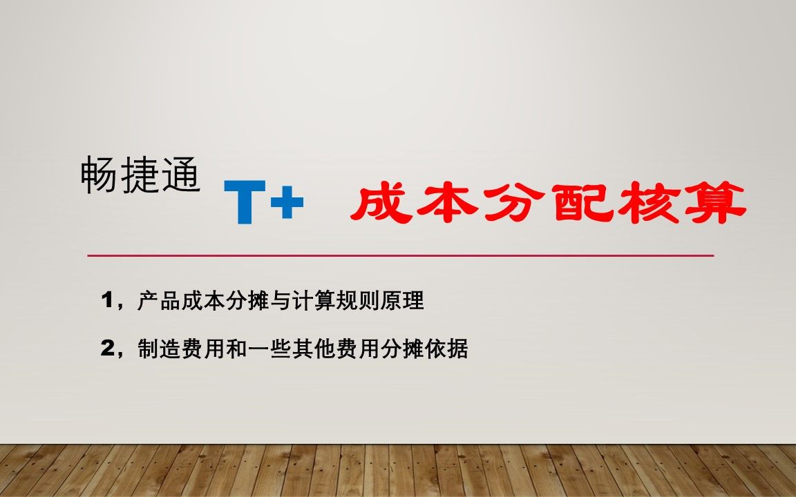 用友畅捷通T+库存成本分配核算实例计算演示哔哩哔哩bilibili