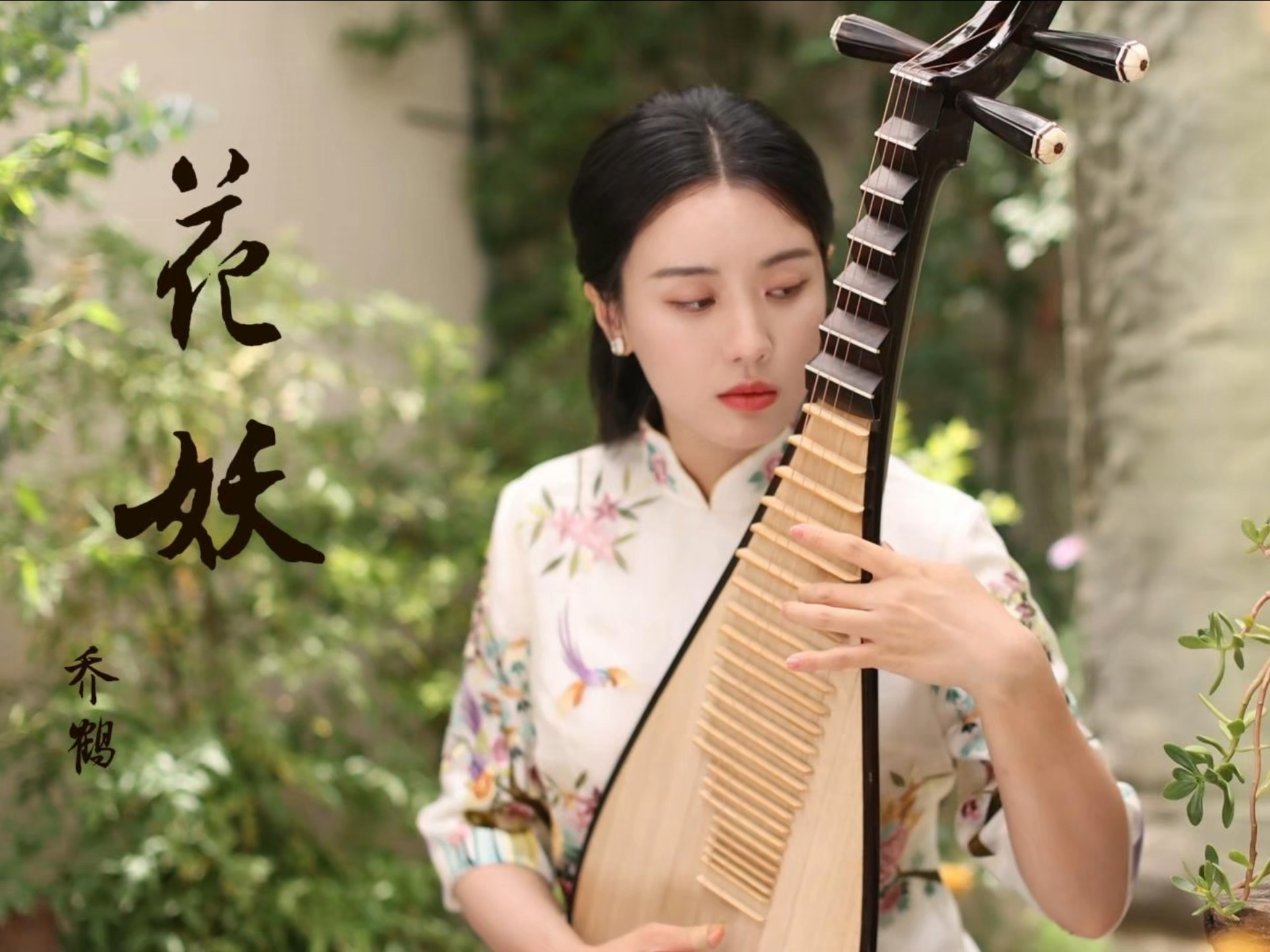 琵琶弦上说《花妖》：这一世，你听出是第几生第几世了？