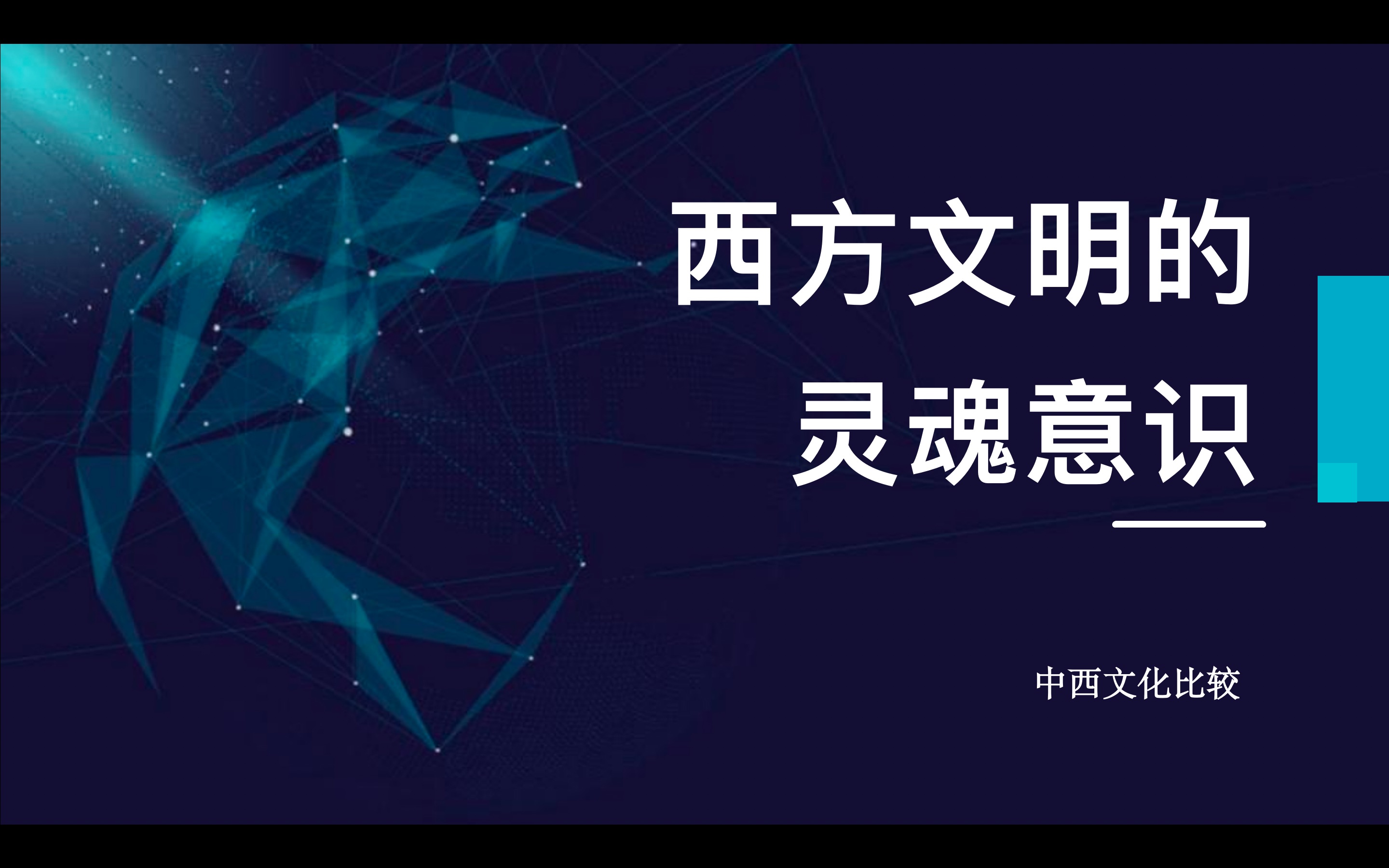 [图]西方文明的灵魂意识——上海外国语大学《中西文化比较》课程展示