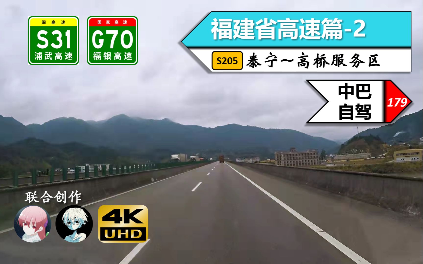 【81kmⷩ—𝨥🥌—高速长途POV(上)】【POV179】『福建2』〔4K视频〕打卡沙县——S31浦武高速 G70福银高速(S205泰宁~高桥服务区)自驾行车记录...