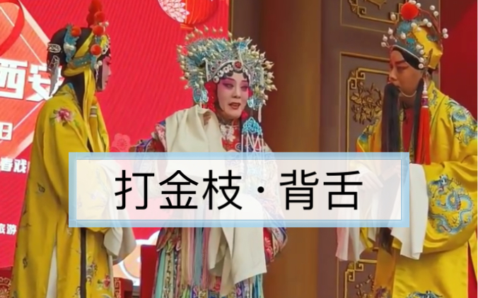 【秦腔】《背舌》易俗社乖,演不了咱可以不演哔哩哔哩bilibili