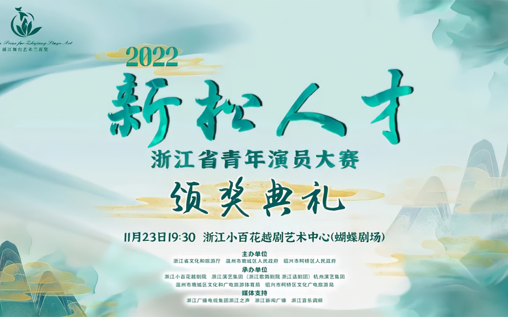 [图]2022浙江省“新松人才”青年演员大赛颁奖典礼