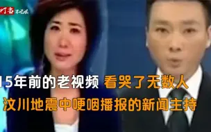 下载视频: 15年前的视频看哭无数人，汶川地震中流泪的主持们，康辉含泪播报