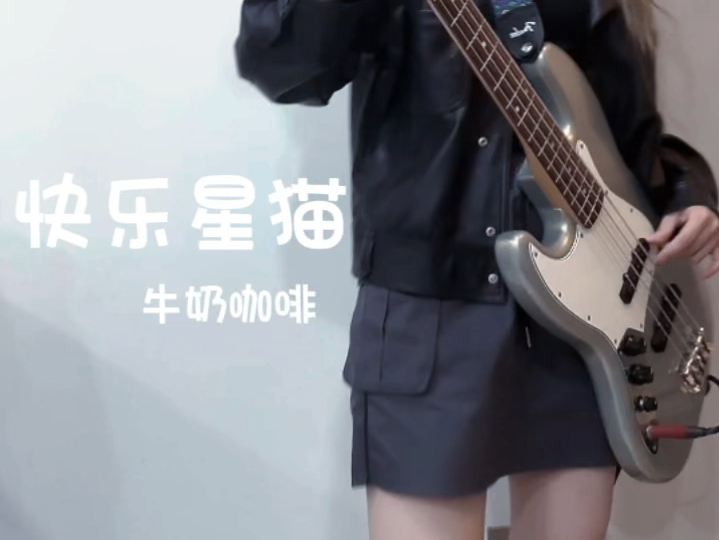 弹弹童年里的歌《快乐星猫》【贝斯cover】