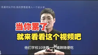 准备高考的同学，当你累了 就来看看这个视频吧