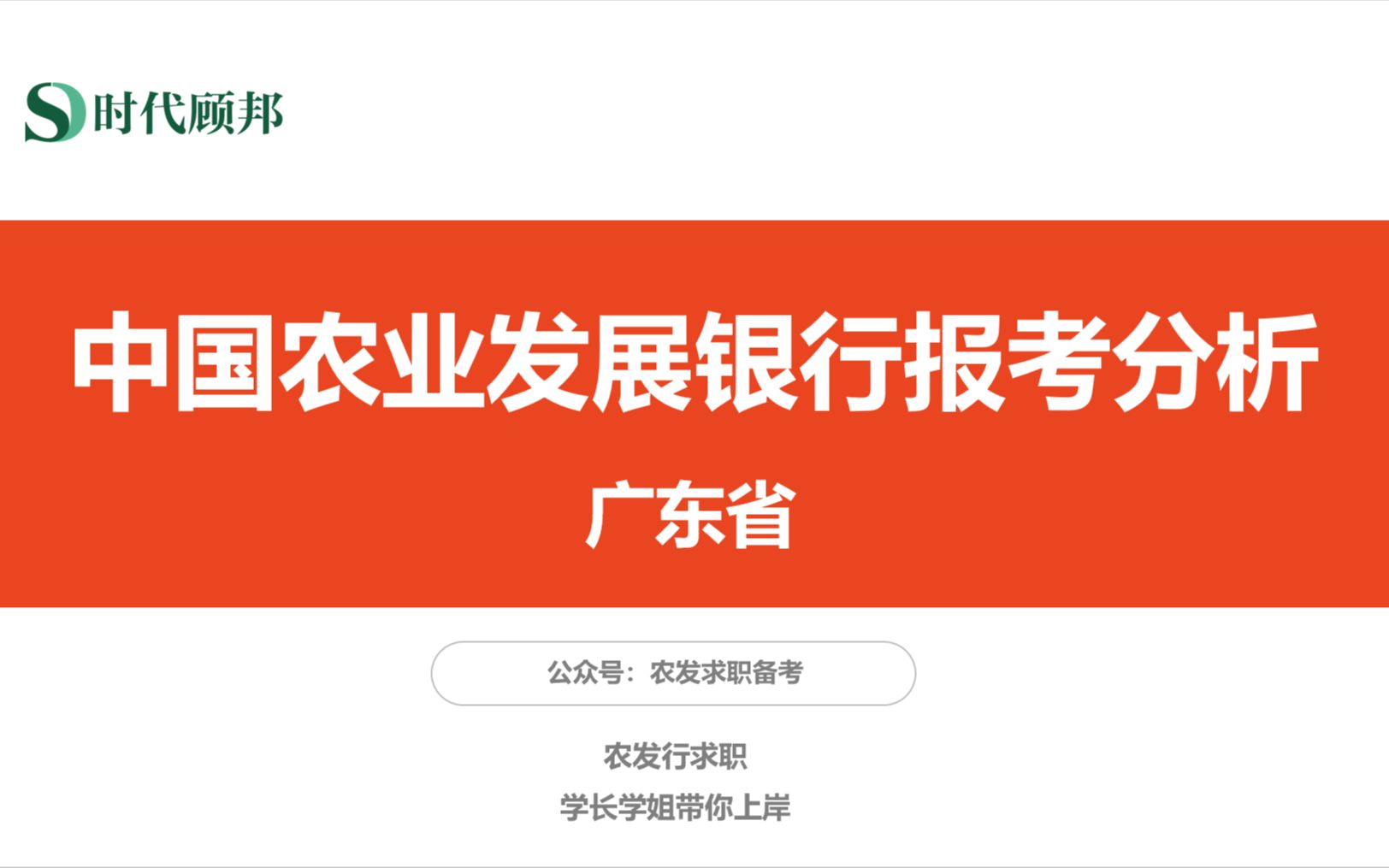 【时代顾邦x江西实习校招君】中国农业发展银行报考分析分享会哔哩哔哩bilibili