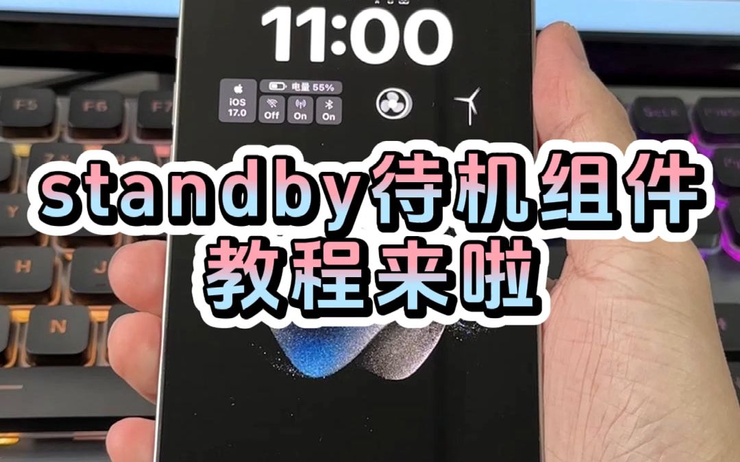 升级ios17 | StandBy待机组件超详细教程来啦哔哩哔哩bilibili