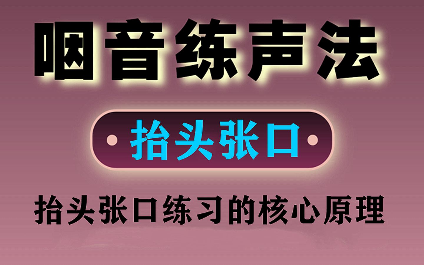 [图]咽音练声法抬头张口练习的核心原理99.9......%的人都走入了误区