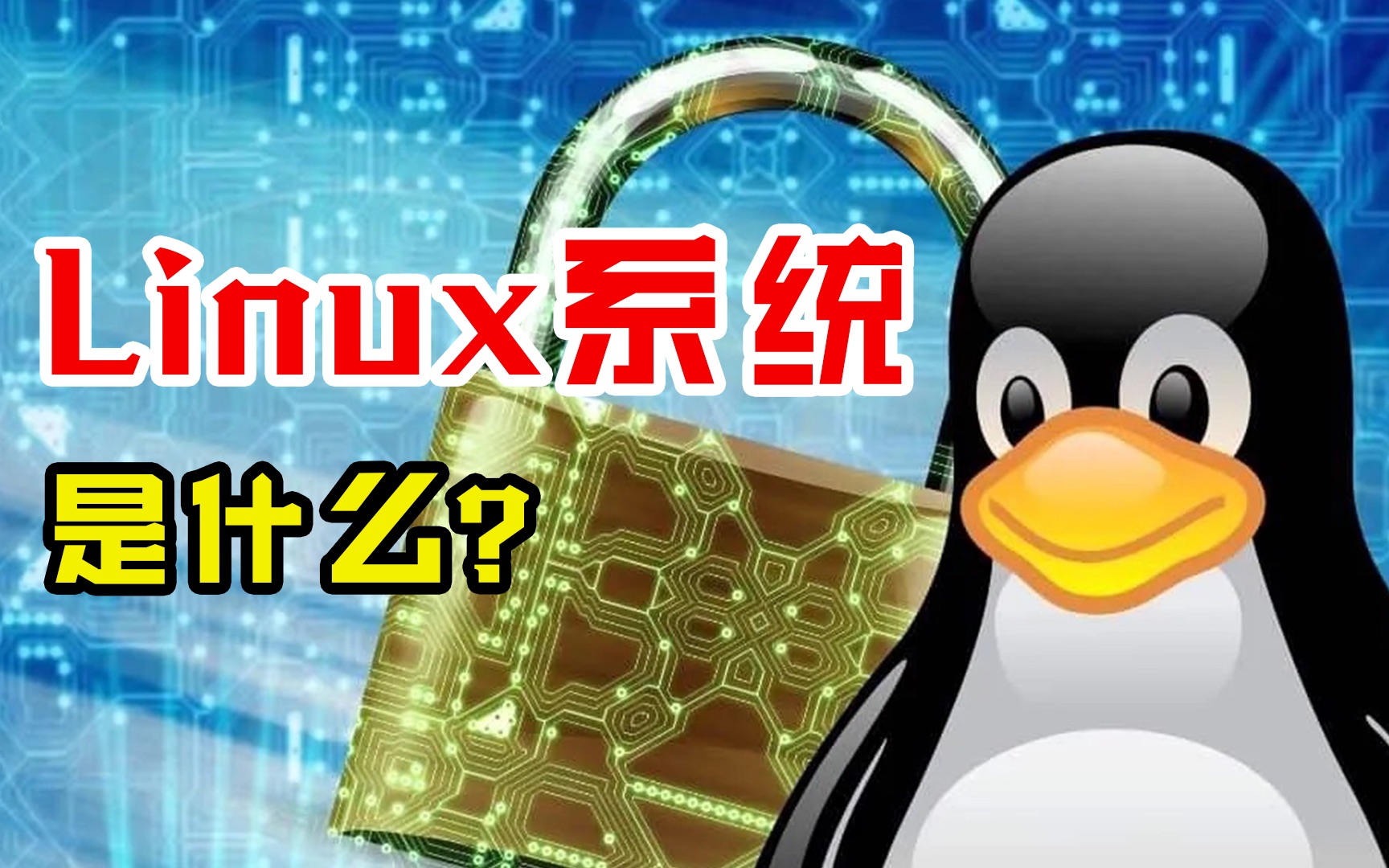 通俗易懂!Linux系统是什么?为什么程序员一定要Linux系统?哔哩哔哩bilibili