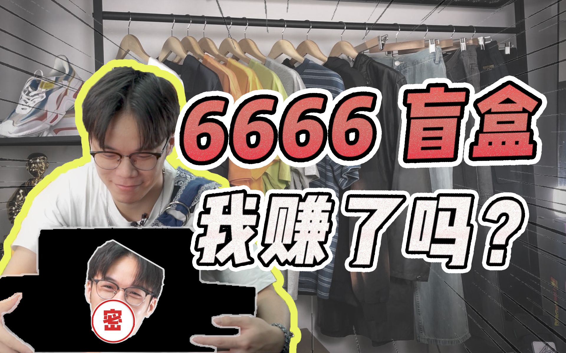 【阿!八亿】6666元的盲盒,真能开出TS吗?哔哩哔哩bilibili