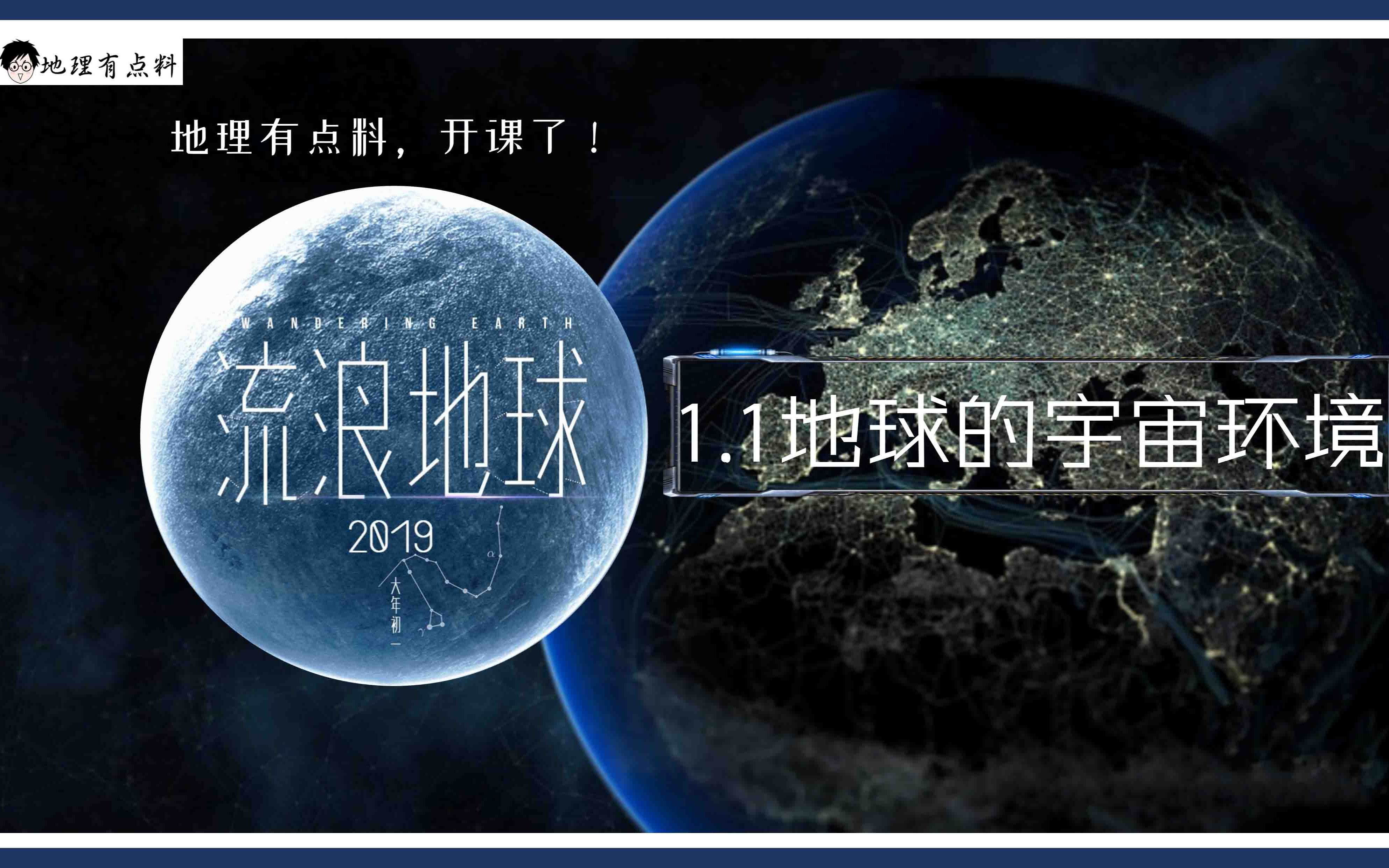 [图]【开课了！】1.1地球的宇宙环境