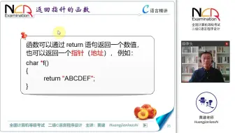 7.16.1 返回指针的函数 黄建老师 二级C语言