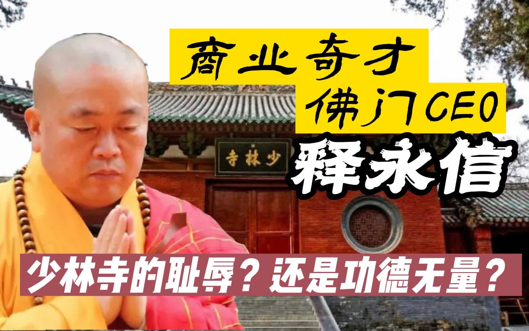 [图]一代商业奇才，佛门CEO，少林寺方丈释永信，是功德无量还是少林寺的耻辱？