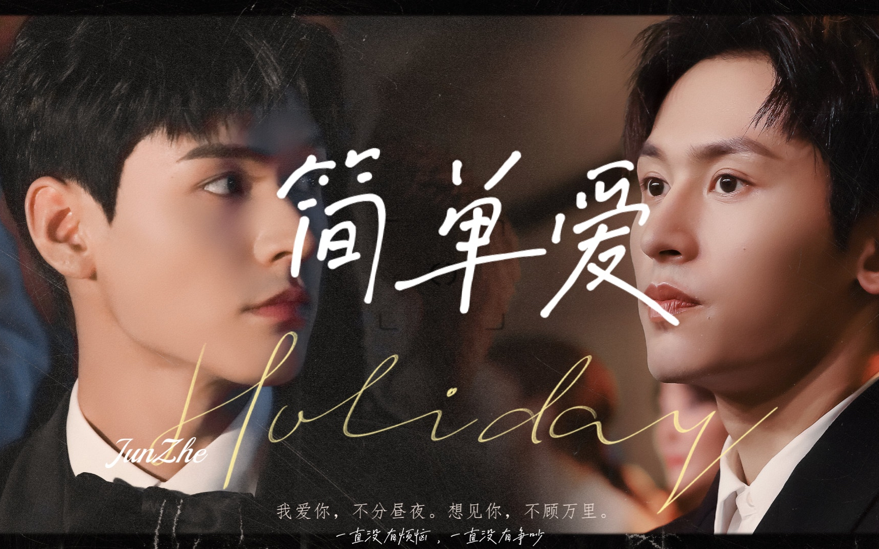 【俊哲|浪浪钉】你懂什么事简单爱?