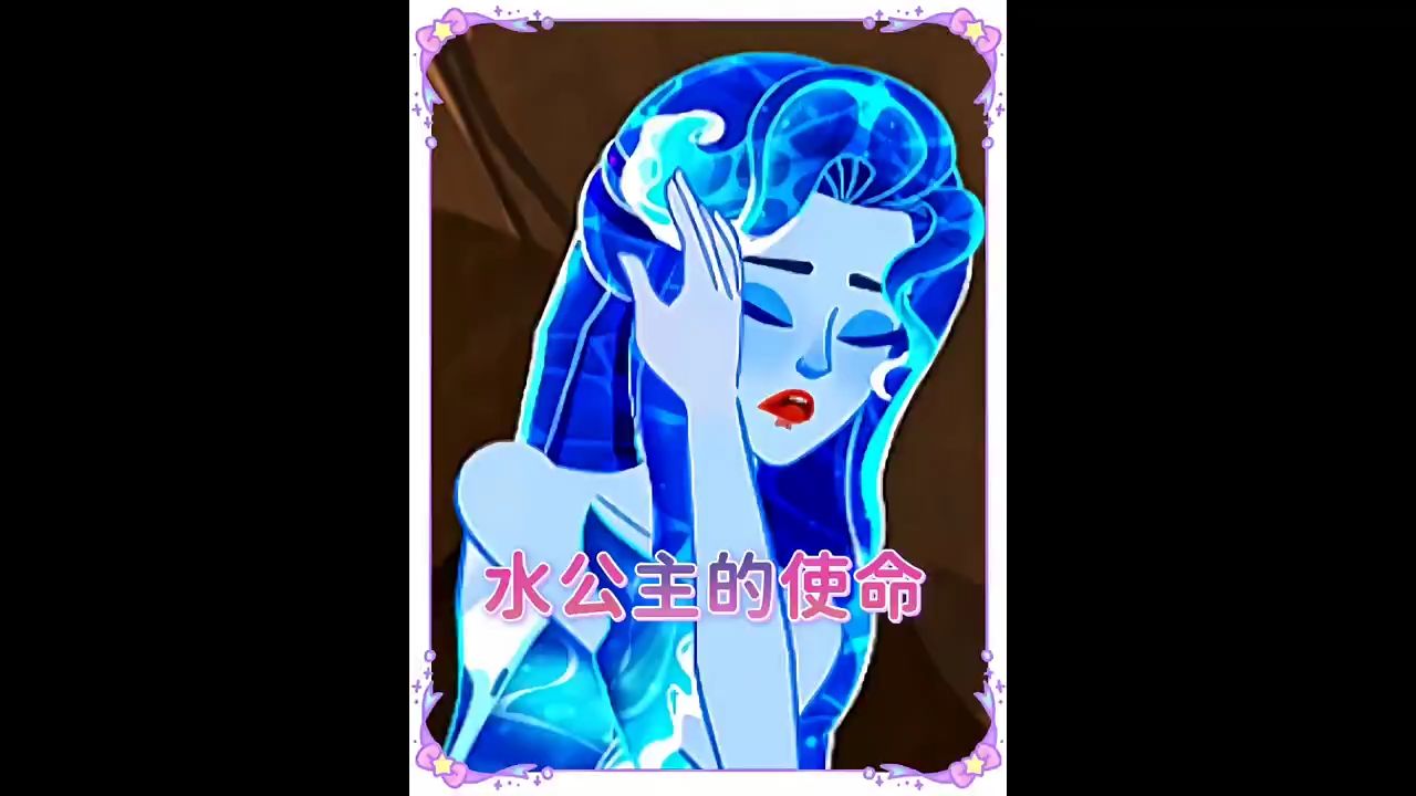我是美丽的水公主,但我却听信了魔王的话