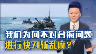 2027将攻台？官方回应没意外也没惊喜，为何不进行快刀斩乱麻？